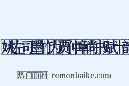 姚左司墨竹为贾仲章尚书赋十韵是什么意思的图片